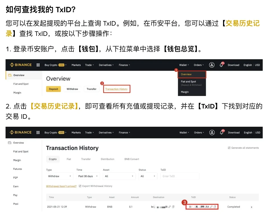 币安查找 TxID 的网页端步骤