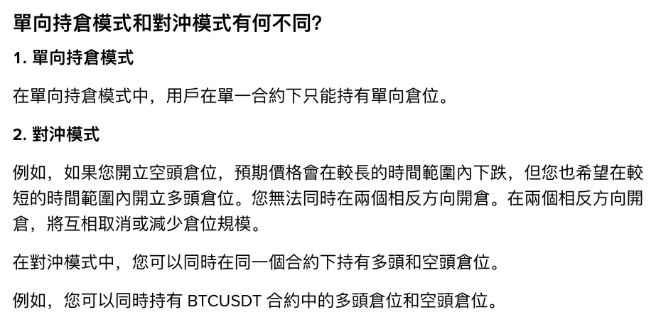 币安单向持仓与对冲模式对比