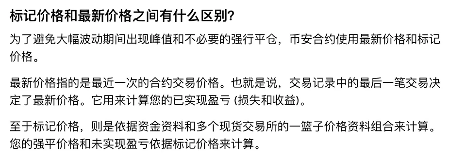 币安强平协定：标记价与最新价