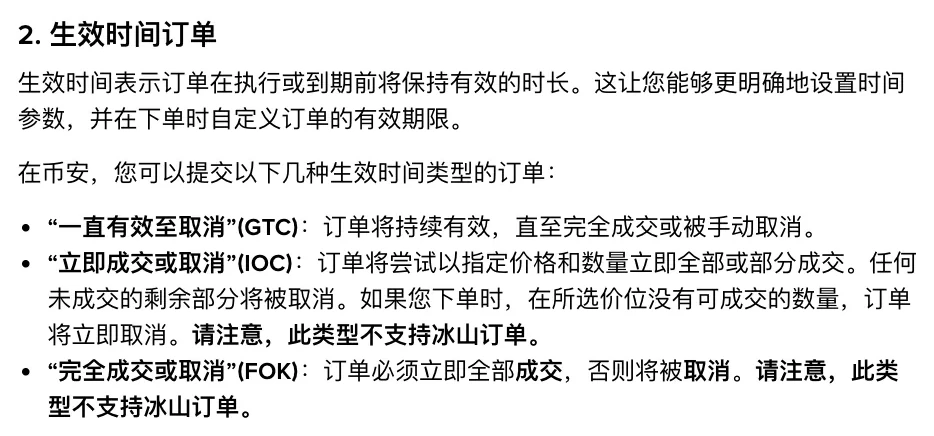 币安生效时间订单的三条定义
