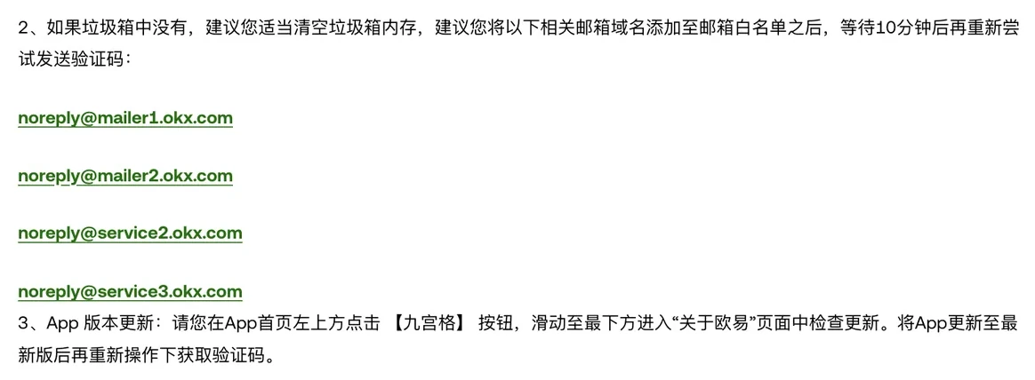 欧易帮助页列出的四个发件地址