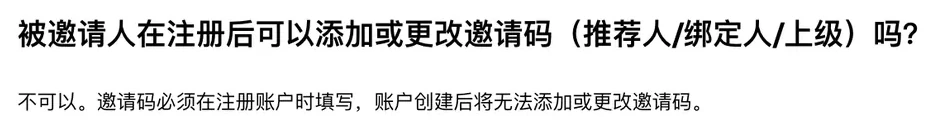 欧易邀请规则里关于注册后改邀请码的问答