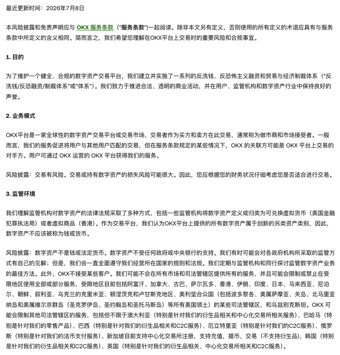 欧易风险披露页的受限地区段落